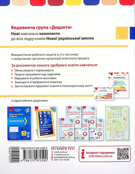 Бумажная книга «Математика. Робочий зошит до підручника Н. Листопад. 4 клас», авторов Ксения Шевченко, Галина Щербак - фото №2 - миниатюра