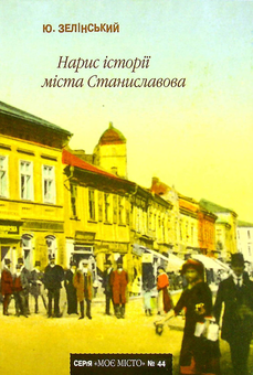 Бумажная книга «Нарис історії міста Станиславова», автор Юзеф Зелинский - фото №1 - миниатюра