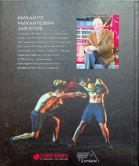 Паперова книга «Бокс від першої особи», автор Михайло Зав'ялов - фото №2 - мініатюра