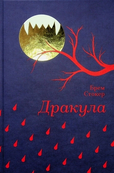 Бумажная книга «Дракула», автор Брэм Стокер - фото №1 - миниатюра