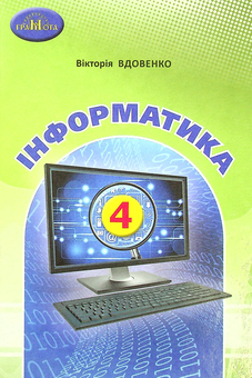 Бумажная «Інформатика. Підручник. 4 клас», автора Виктория Вдовенко– фото №1