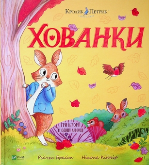 Паперова книга «Хованки», автор Рейчел Брайт - фото №1 - мініатюра
