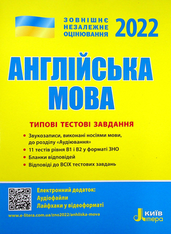 Бумажная книга «Англійська мова. Типові тестові завдання. ЗНО 2022», автор Светлана Мясоедова - фото №1 - миниатюра