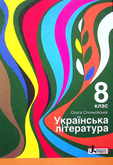 Бумажная книга «Українська література. 8 клас», автор Ольга Слоневская - фото №1 - миниатюра