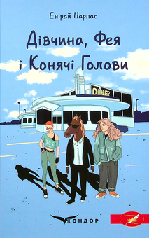 Бумажная книга «Дівчина, Фея і Конячі Голови», автор Энирай Нарпас - фото №1 - миниатюра