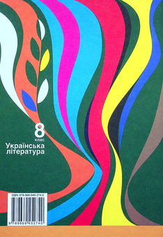 Бумажная книга «Українська література. 8 клас», автор Ольга Слоневская - фото №2 - миниатюра