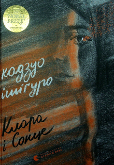 Бумажная книга «Кадзуо Ішіґуро (комплект із 2 книг)», автор Кадзуо Исигуро - фото №2 - миниатюра