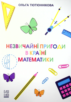 Бумажная книга «Незвичайні пригоди в Країні Математики», автор Ольга Тютюнникова - фото №1 - миниатюра