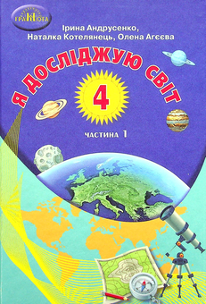 Бумажная книга «Я досліджую світ. Підручник. 4 клас. У 2-х частинах. Частина 1», авторов Ирина Андрусенко, Елена Агеева, Наталья Котелянец - фото №1 - миниатюра