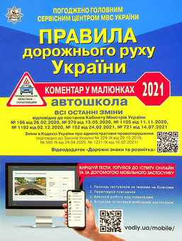Бумажная книга «ПДР України 2021 Коментар в малюнках. Постанова 152 від 24.02.2021», авторов Александр Фоменко, Борис Рациборынский, Виктор Гусар - фото №1 - миниатюра