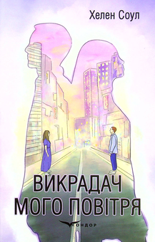 Бумажная книга «Викрадач мого повітря», автор Хелен Соул - фото №1 - миниатюра