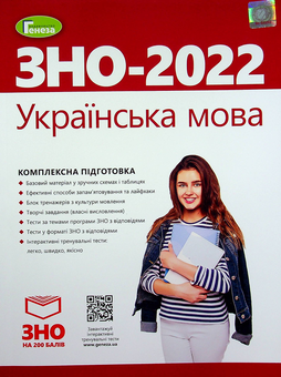 Бумажная книга «Українська мова. Комплексна підготовка до ЗНО», авторов Василий Терещенко, Галина Головань, Наталья Сергеева, Нестор Кривопуст - фото №1 - миниатюра