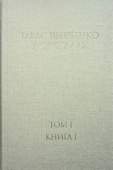 Бумажная книга «Тарас Шевченко у спогадах. Том І. Книга 1» - фото №3 - миниатюра