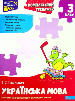 Бумажная книга «Комплексний тренажер. Українська мова. 3 клас. За новою програмою», автор Владлена Тышкевич - фото №1 - миниатюра