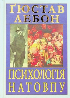 Паперова книга «Психологія натовпу», автор Гюстав Лебон - фото №2 - мініатюра