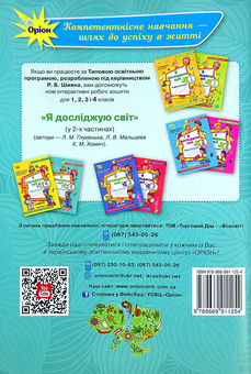 Бумажная книга «Я досліджую світ. 4 клас. Робочий зошит у 2-х частинах. Частина 2», авторов Людмила Глухенькая, Екатерина Хомыч, Людмила Мальцева - фото №2 - миниатюра