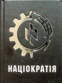 Бумажная книга «Націократія», автор Николай Сциборский - фото №1 - миниатюра
