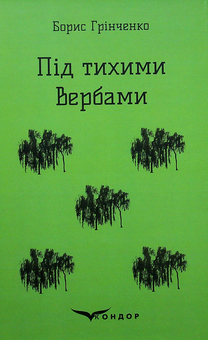 Паперова книга «Під тихими вербами», автор Борис Грінченко - фото №1 - мініатюра