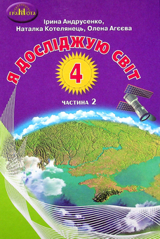 Бумажная книга «Я досліджую світ. Підручник. 4 клас. У 2-х частинах. Частина 2», авторов Ирина Андрусенко, Елена Агеева, Наталья Котелянец - фото №1 - миниатюра