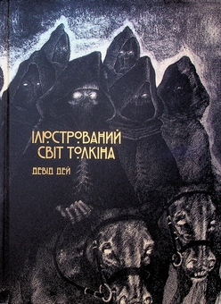 Бумажная книга «Ілюстрований світ Толкіна», автор Дэвид Дэй - фото №1 - миниатюра