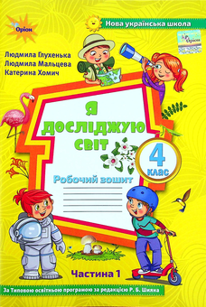 Бумажная книга «Я досліджую світ. 4 клас. Робочий зошит у 2-х частинах. Частина 1», авторов Людмила Глухенькая, Екатерина Хомыч, Людмила Мальцева - фото №1 - миниатюра