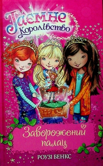 Бумажная книга «Таємне королівство. Книга 1. Заворожений палац», автор Рози Бэнкс - фото №1 - миниатюра
