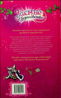 Бумажная книга «Таємне королівство. Книга 1. Заворожений палац», автор Рози Бэнкс - фото №2 - миниатюра
