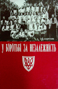 Бумажная книга «У боротьбі за незалежність», автор Игорь Андруняк - фото №1 - миниатюра