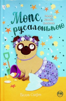 Бумажная книга «Мопс, який хотів стати русалонькою. Книга 5», автор Белла Свифт - фото №1 - миниатюра