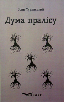 Бумажная книга «Дума пралісу», автор Осип Турянский - фото №1 - миниатюра