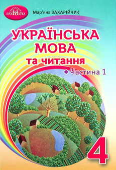 Паперова книга «Українська мова та читання. Підручник. 4 клас. Частина 1», автор Мар`яна Захарійчук - фото №1 - мініатюра