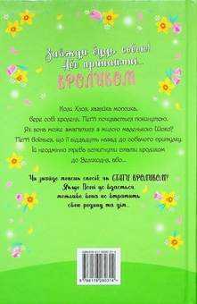 Бумажная книга «Мопс, який хотів стати кроликом. Книга 3», автор Белла Свифт - фото №2 - миниатюра