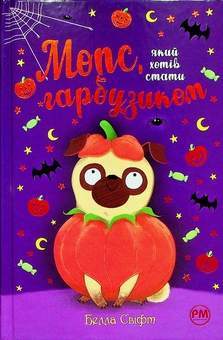 Бумажная книга «Мопс, який хотів стати гарбузиком. Книга 4», автор Белла Свифт - фото №1 - миниатюра