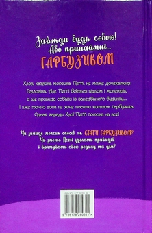 Бумажная книга «Мопс, який хотів стати гарбузиком. Книга 4», автор Белла Свифт - фото №2 - миниатюра