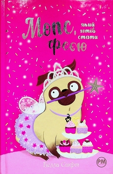 Бумажная книга «Мопс, який хотів стати феєю. Книга 6», автор Белла Свифт - фото №1 - миниатюра