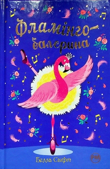 Бумажная книга «Фламінго-балерина», автор Белла Свифт - фото №1 - миниатюра