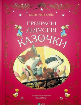 Паперова книга «Прекрасні дідусеві казочки», автор Карін-Марі Амйо - фото №1 - мініатюра