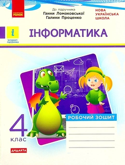 Бумажная «Інформатика. Робочий зошит до підручника Г. В. Ломаковської, Г. О. Проценко. 4 клас», автора Лариса Рыкова– фото №1