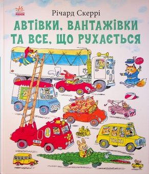 Бумажная книга «Автівки, вантажівки та все, що рухається», автор Ричард Скарри - фото №1 - миниатюра