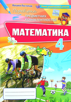Бумажная книга «Математика. Збірник завдань для виявлення результатів навчання учнів. 4 клас», автор Наталия Листопад - фото №1 - миниатюра
