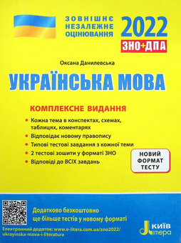Паперова книга «Українська мова. Комплексне видання. ЗНО 2022», автор Оксана Данилевська - фото №1 - мініатюра