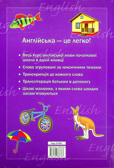 Бумажная книга «Англо-український візуальний словник для початкової школи» - фото №2 - миниатюра