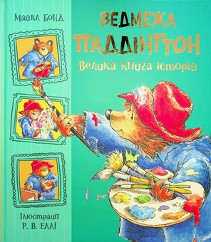 Бумажная книга «Ведмежа Паддінгтон. Велика книга історій», автор Майкл Бонд - фото №1 - миниатюра