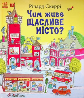 Бумажная книга «Чим живе Щасливе Місто?», автор Ричард Скарри - фото №1 - миниатюра