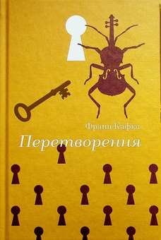Паперова книга «Перетворення», автор Франц Кафка - фото №1 - мініатюра