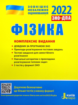 Бумажная книга «Фізика. Комплексне видання. ЗНО 2022», авторов Фаина Божинова, Юрий Соколович, Анна Богданова, Марина Алешина, Леонид Кирик - фото №1 - миниатюра