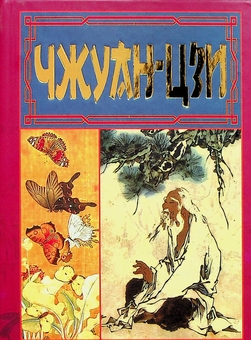 Паперова книга «Чжуан-Цзи», автор Чжуан-цзи - фото №2 - мініатюра