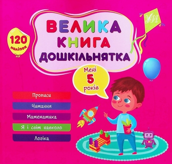Бумажная книга «Велика книга дошкільнятка. Мені 5 років», автор Светлана Силич - фото №1 - миниатюра
