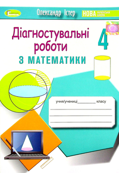 Паперова книга «Діагностувальні роботи з математики. 4 клас», автор Олександр Істер - фото №1 - мініатюра