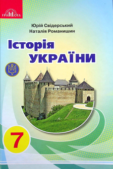 Бумажная книга «Історія України. 7 клас», авторов Юрий Свидерский, Наталия Романишин - фото №1 - миниатюра